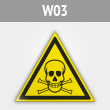 Знак W03 «Опасно! ядовитые вещества» (металл, сторона 200 мм)